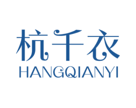 杭千衣 第25类服装鞋帽商标图样