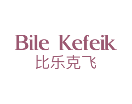 BILE KEFEIK 比乐克飞 第25类服装鞋帽商标图样
