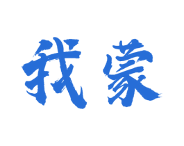 我蒙 第43类餐饮酒店商标图样