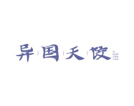 异国天饺 第43类餐饮酒店商标图样