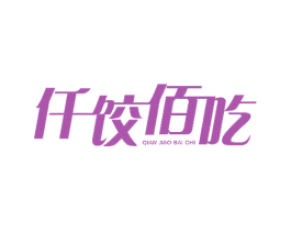 仟饺佰吃 第43类餐饮酒店商标图样