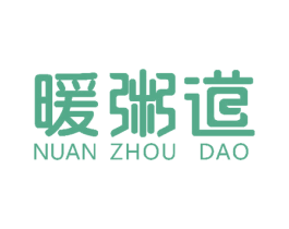 暖粥道 第43类餐饮酒店商标图样