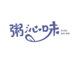 粥沁味 第43类餐饮酒店商标图样