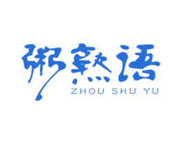 粥熟语 第43类餐饮酒店商标图样