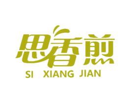 思香煎 第43类餐饮酒店商标图样