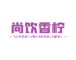 尚饮香柠 第43类餐饮酒店商标图样