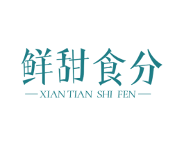 鲜甜食分 第43类餐饮酒店商标图样