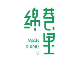 绵巷里 第43类餐饮酒店商标图样
