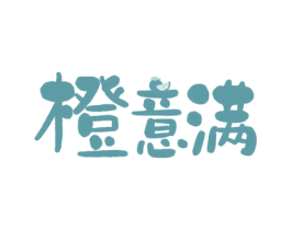 橙意满 第43类餐饮酒店商标图样