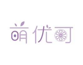 萌优可 第43类餐饮酒店商标图样