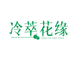 冷萃花缘 第43类餐饮酒店商标图样