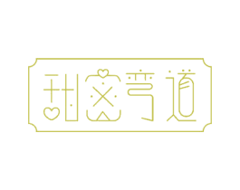 甜密弯道 第43类餐饮酒店商标图样