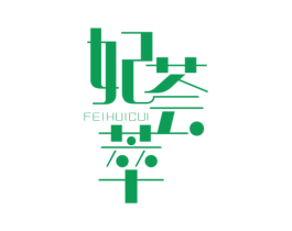 妃荟萃 第43类餐饮酒店商标图样