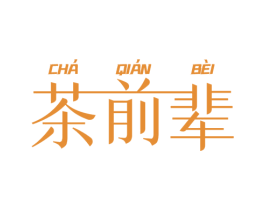 茶前辈 第43类餐饮酒店商标图样