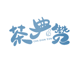 茶典赞 第43类餐饮酒店商标图样