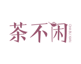 茶不闲 第43类餐饮酒店商标图样