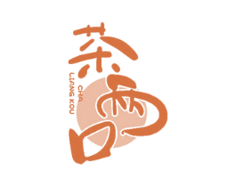 茶两口 第43类餐饮酒店商标图样