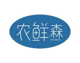 农鲜森 第43类餐饮酒店商标图样