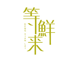 等鲜来 第43类餐饮酒店商标图样