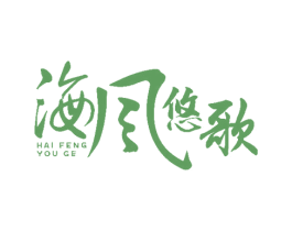 海风悠歌 第43类餐饮酒店商标图样