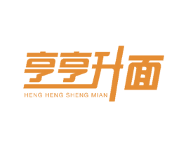 亨亨升面 第43类餐饮酒店商标图样