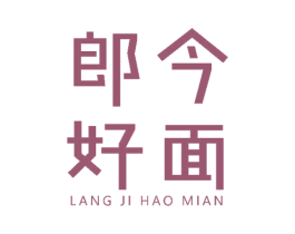 郎今好面 第43类餐饮酒店商标图样