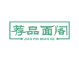 荐品面阁 第43类餐饮酒店商标图样