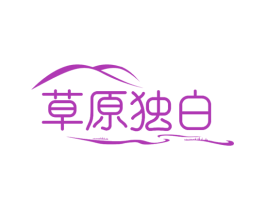 草原独白 第43类餐饮酒店商标图样