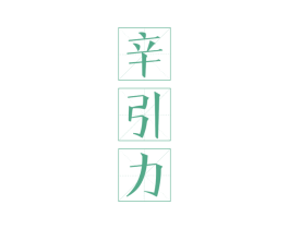辛引力 第43类餐饮酒店商标图样