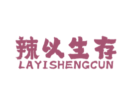 辣以生存 第43类餐饮酒店商标图样