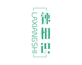 辣相识 第43类餐饮酒店商标图样