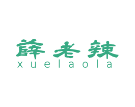 薛老辣 第43类餐饮酒店商标图样