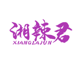 湘辣君 第43类餐饮酒店商标图样