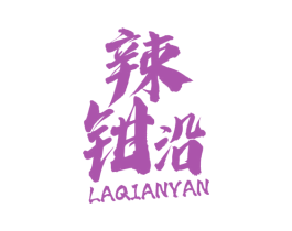 辣钳沿 第43类餐饮酒店商标图样