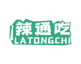 辣通吃 第43类餐饮酒店商标图样