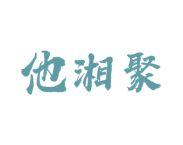 他湘聚 第43类餐饮酒店商标图样