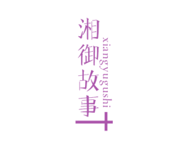 湘御故事 第43类餐饮酒店商标图样