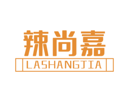 辣尚嘉 第43类餐饮酒店商标图样