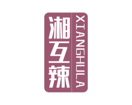 湘互辣 第43类餐饮酒店商标图样