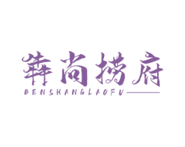 犇尚捞府 第43类餐饮酒店商标图样