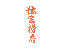 独家捞府 第43类餐饮酒店商标图样