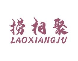 捞湘聚 第43类餐饮酒店商标图样