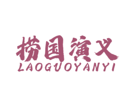 捞国演义 第43类餐饮酒店商标图样