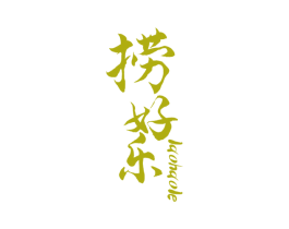 捞好乐 第43类餐饮酒店商标图样