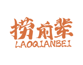 捞前辈 第43类餐饮酒店商标图样