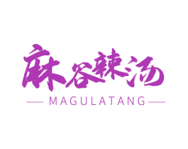 麻谷辣汤 第43类餐饮酒店商标图样