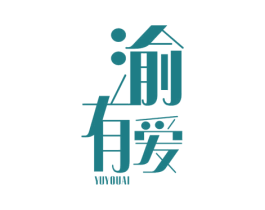 渝有爱 第43类餐饮酒店商标图样