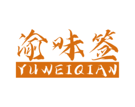 渝味签 第43类餐饮酒店商标图样