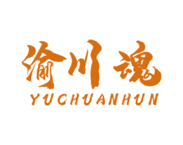 渝川魂 第43类餐饮酒店商标图样