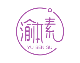 渝本素 第43类餐饮酒店商标图样